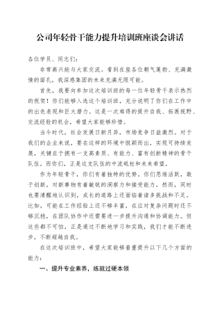 公司年轻骨干能力提升培训班座谈会讲话20240805