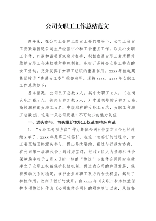 公司女职工工作总结国有企业汇报报告20240325