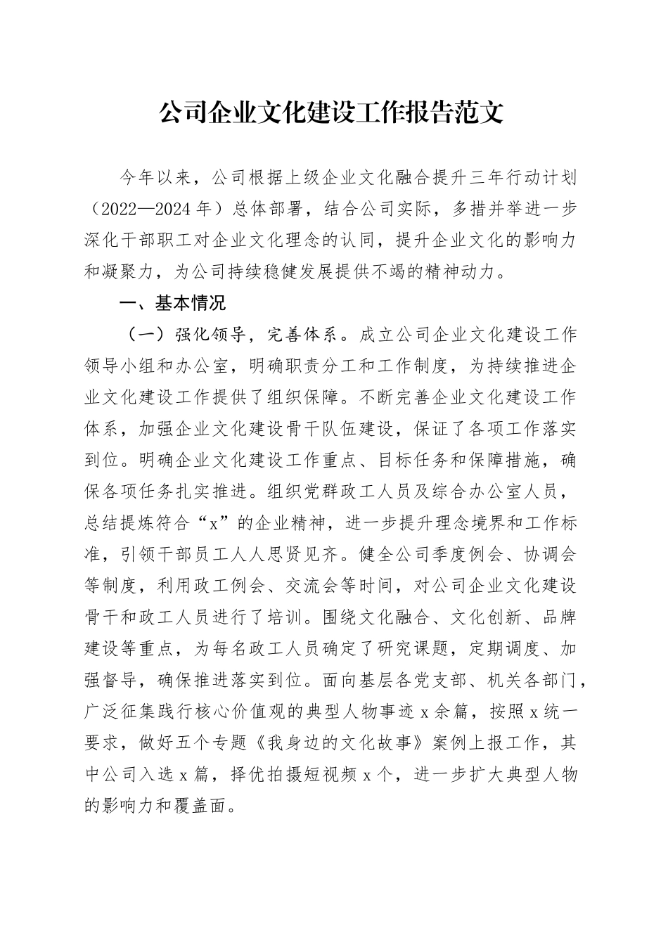 公司企业文化建设工作报告汇报总结20240304_第1页