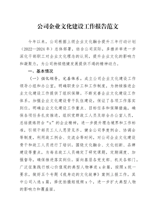 公司企业文化建设工作报告汇报总结20240304