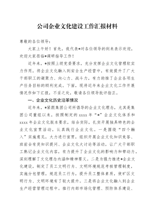 公司企业文化建设工作汇报材料