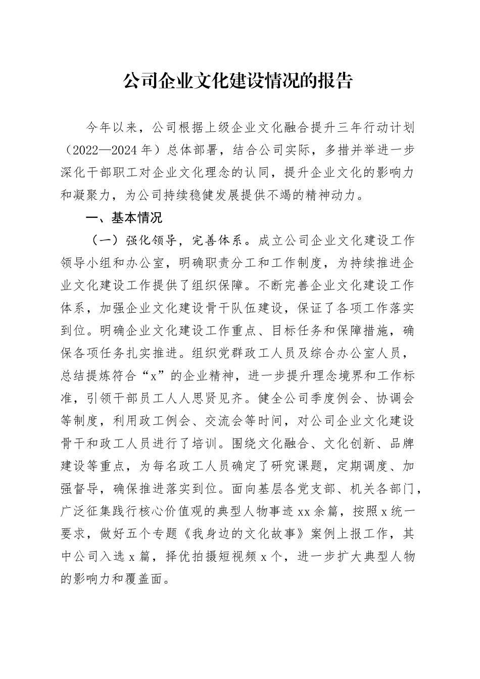 公司企业文化建设情况的报告_第1页