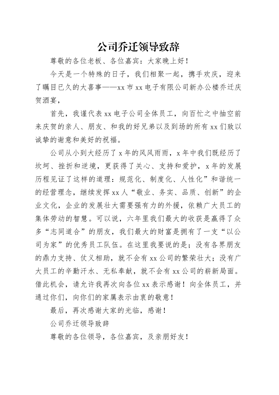 公司乔迁领导致辞_第1页