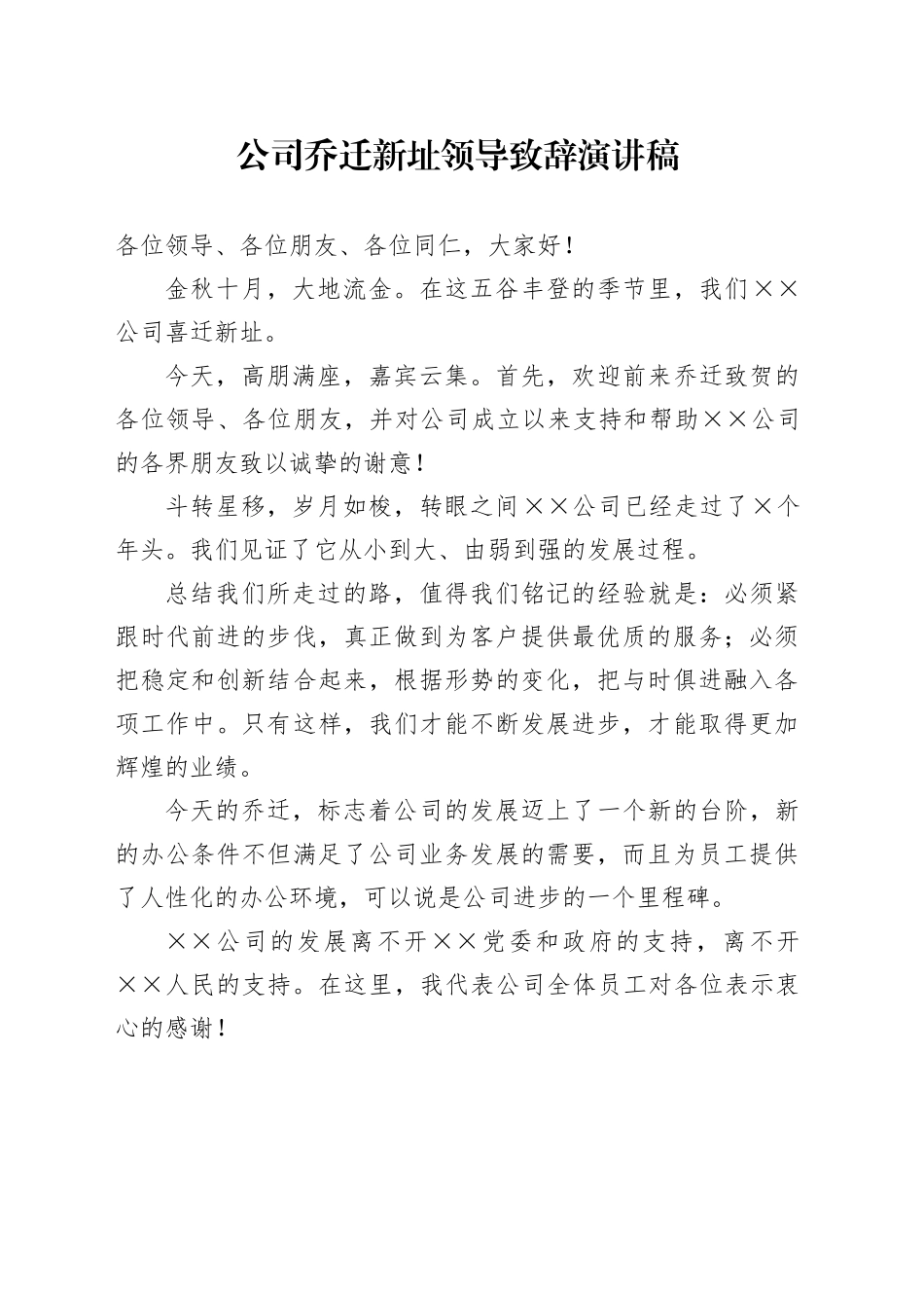 公司乔迁新址领导致辞演讲稿_第1页
