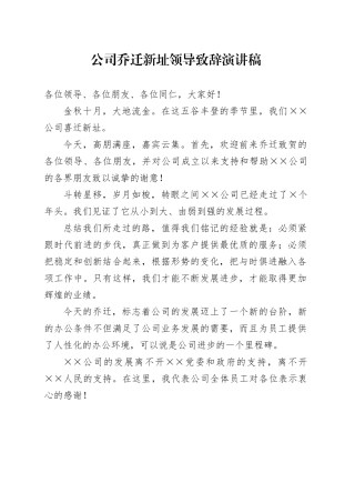 公司乔迁新址领导致辞演讲稿