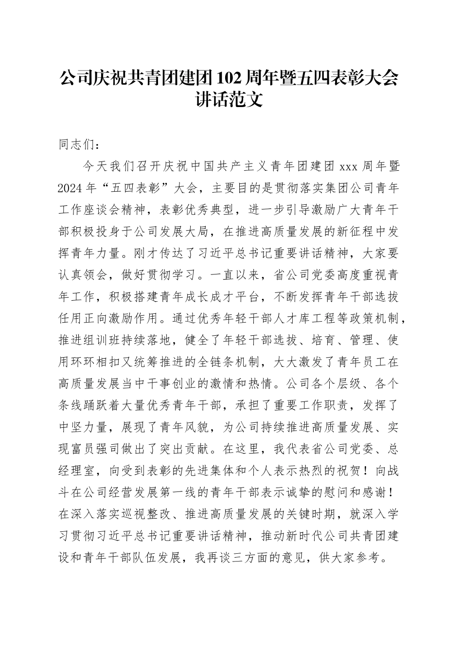公司庆祝共青团建团102周年暨五四表彰大会讲话（国有企业青年节会议）20240412_第1页