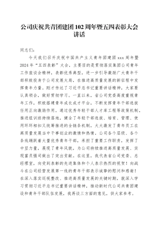 公司庆祝共青团建团102周年暨五四表彰大会讲话