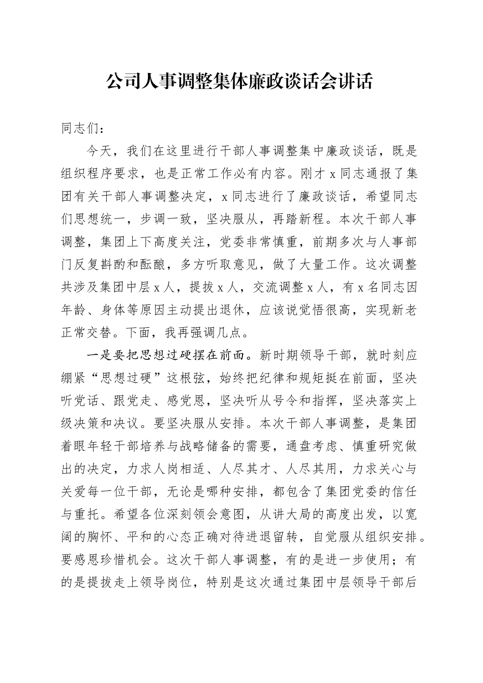 公司人事调整集体廉政谈话会讲话企业20240809_第1页