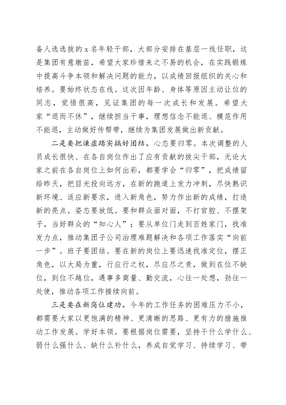 公司人事调整集体廉政谈话会讲话企业20240809_第2页