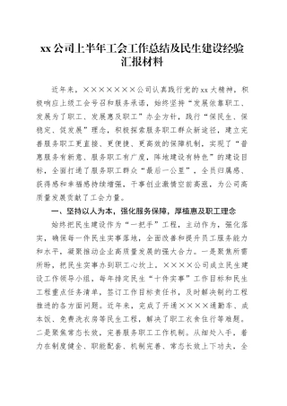 公司上半年工会工作总结及民生建设经验汇报材料