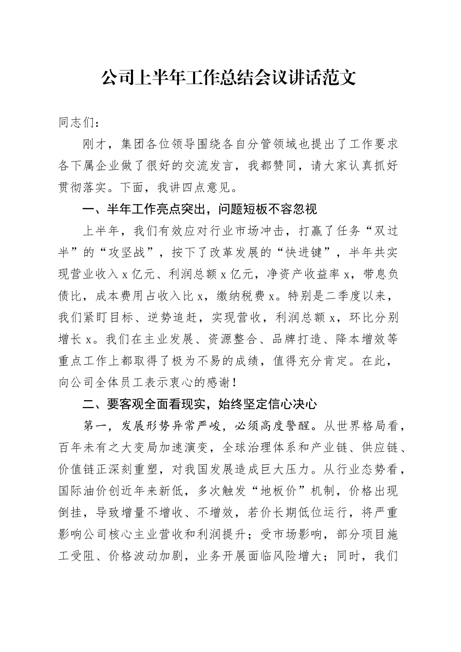 公司上半年工作总结会议讲话国有企业20240510_第1页