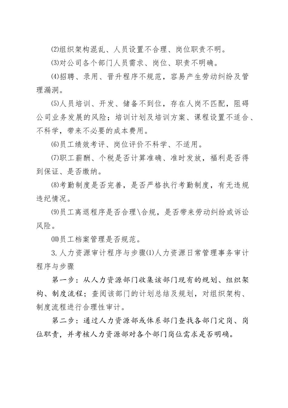 公司审计监察部人力资源审计工作方案_第2页