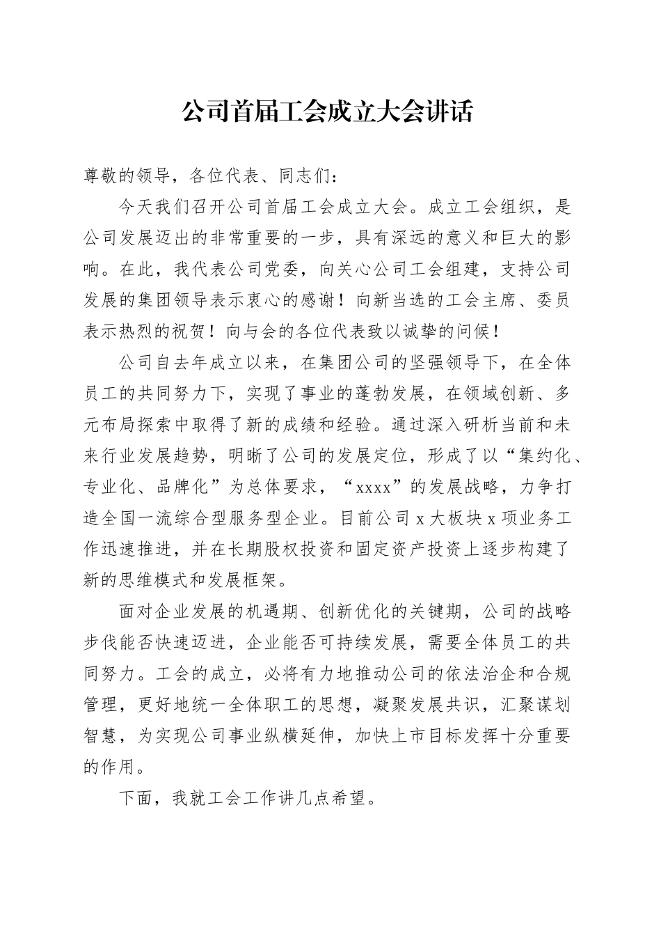 公司首届工会成立大会讲话_第1页