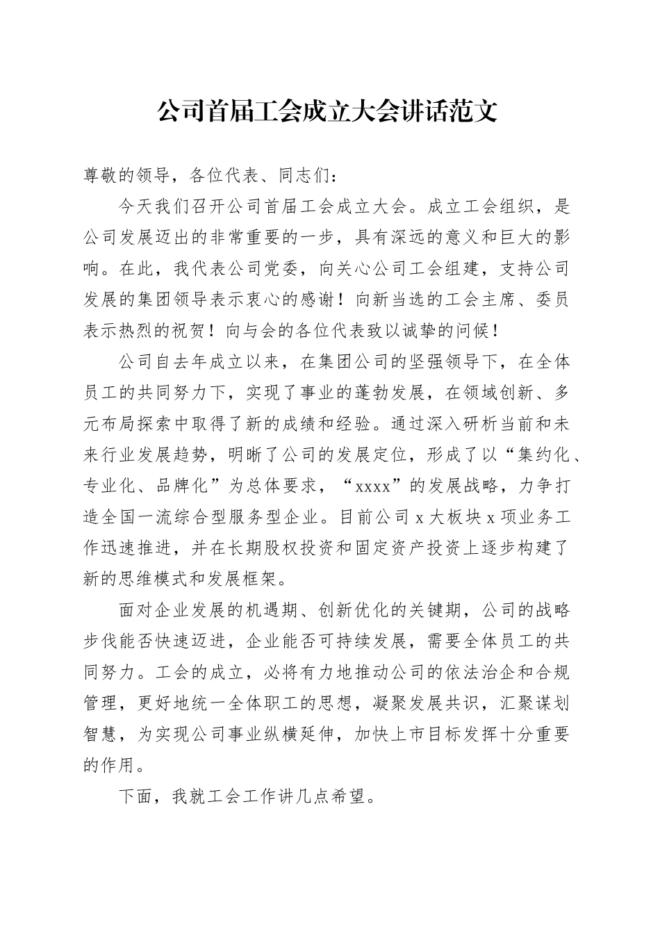 公司首届工会成立大会讲话国有企业_第1页