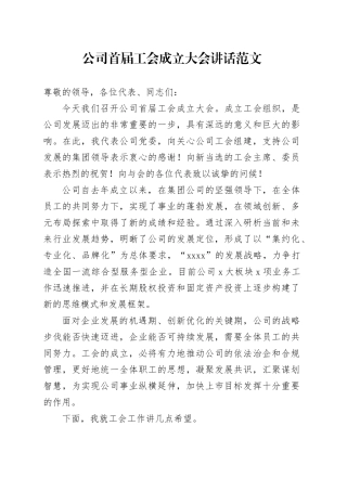 公司首届工会成立大会讲话国有企业