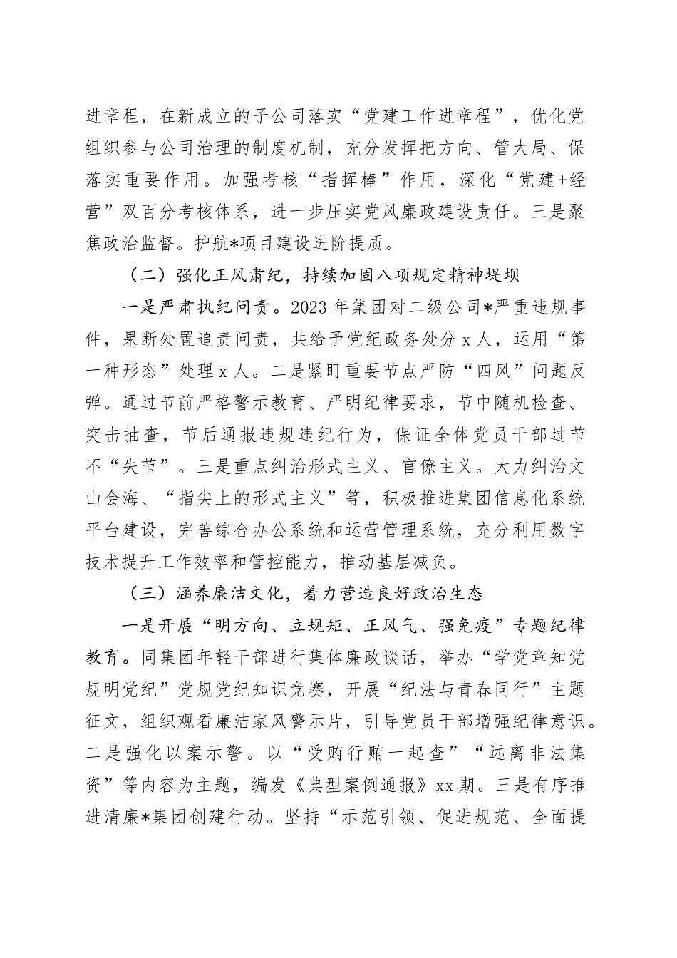 公司书记落实党风廉政建设责任制述职报告2700字_第2页