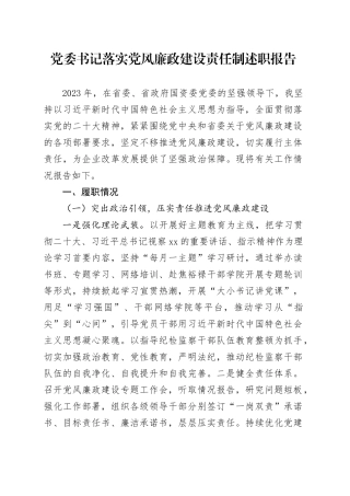 公司书记落实党风廉政建设责任制述职报告2700字