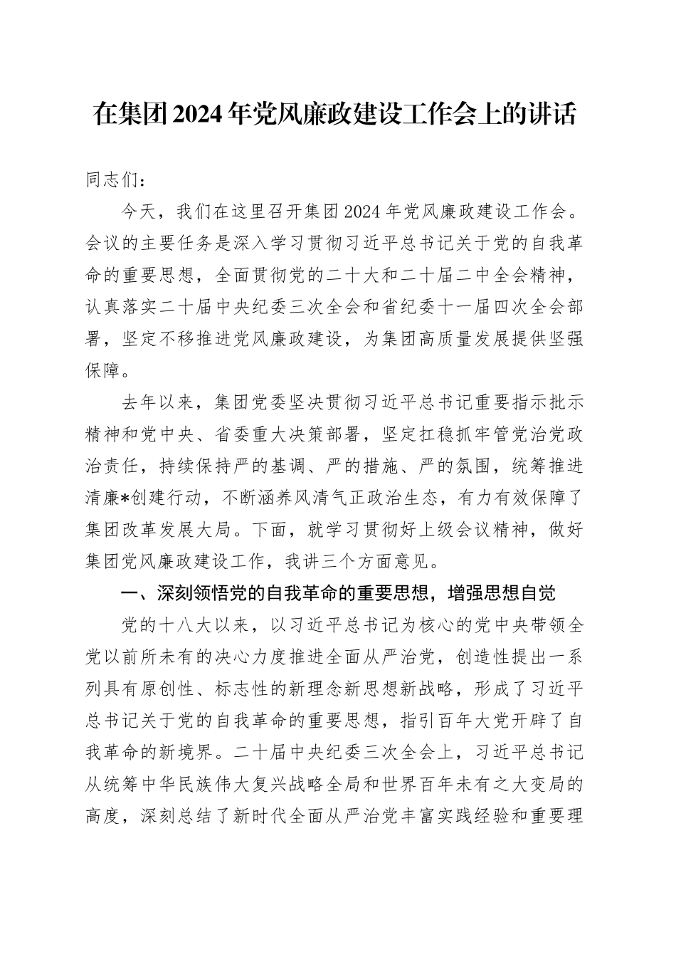 公司书记在2024年党风廉政建设工作会上的讲话2500字_第1页