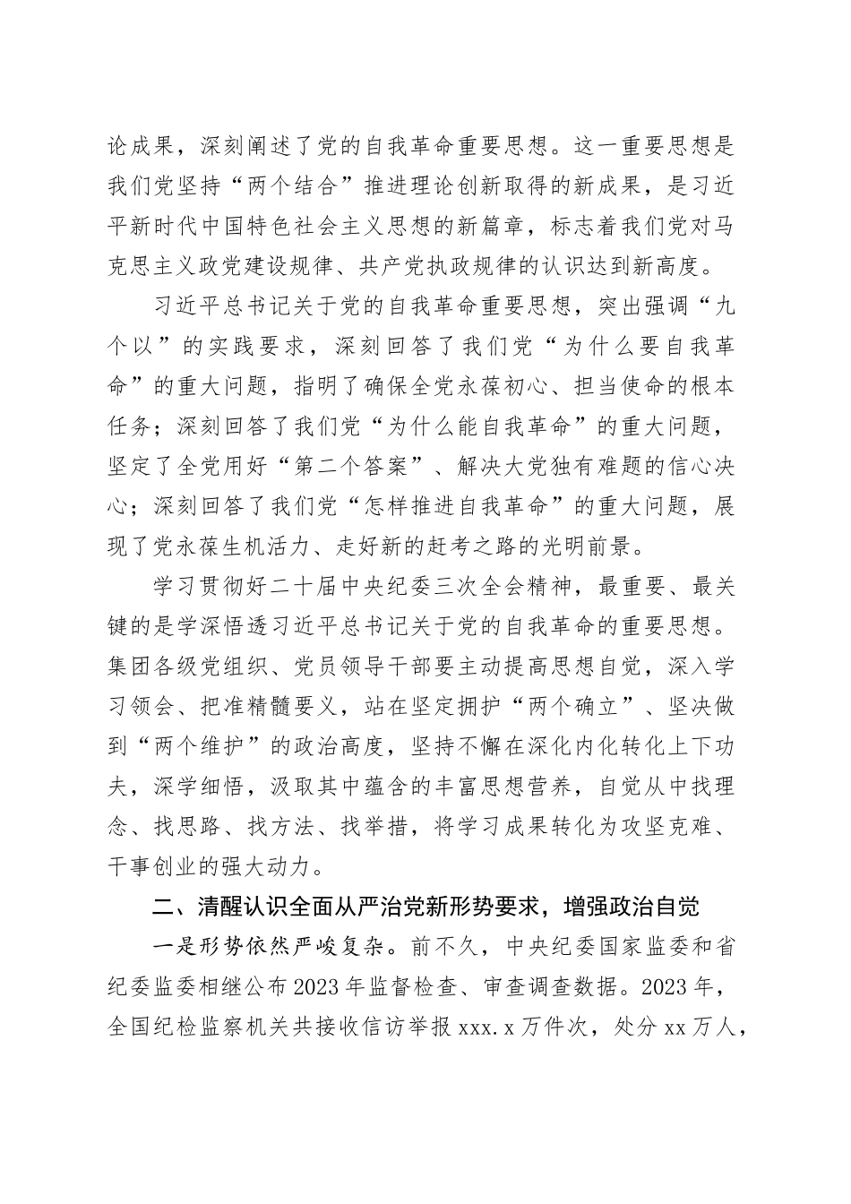 公司书记在2024年党风廉政建设工作会上的讲话2500字_第2页