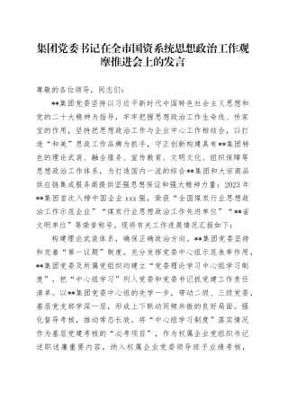 公司书记在全市国资系统思想政治工作观摩推进会上的发言