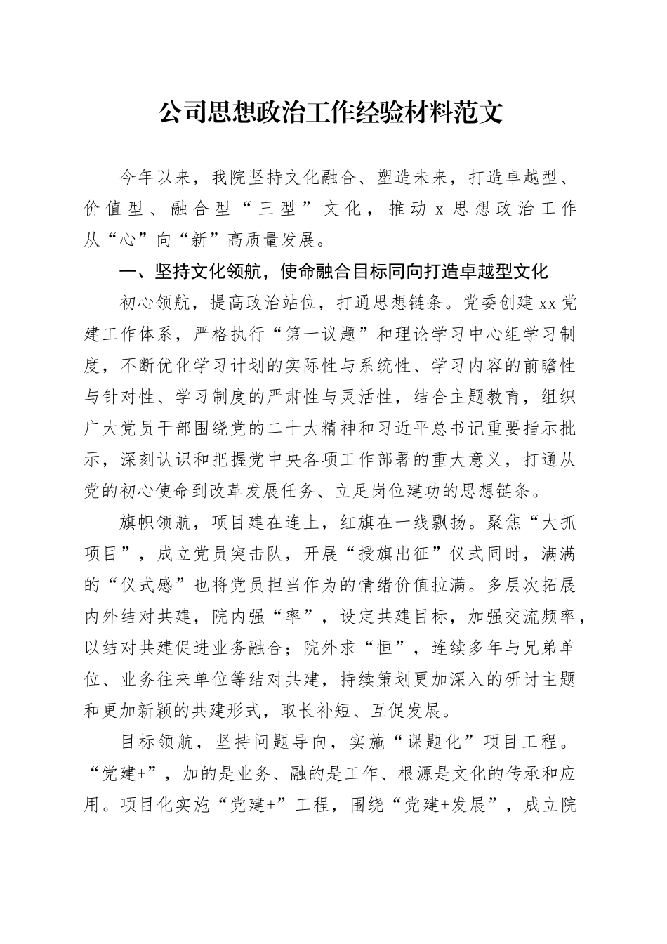 公司思想政治工作经验材料20240410_第1页