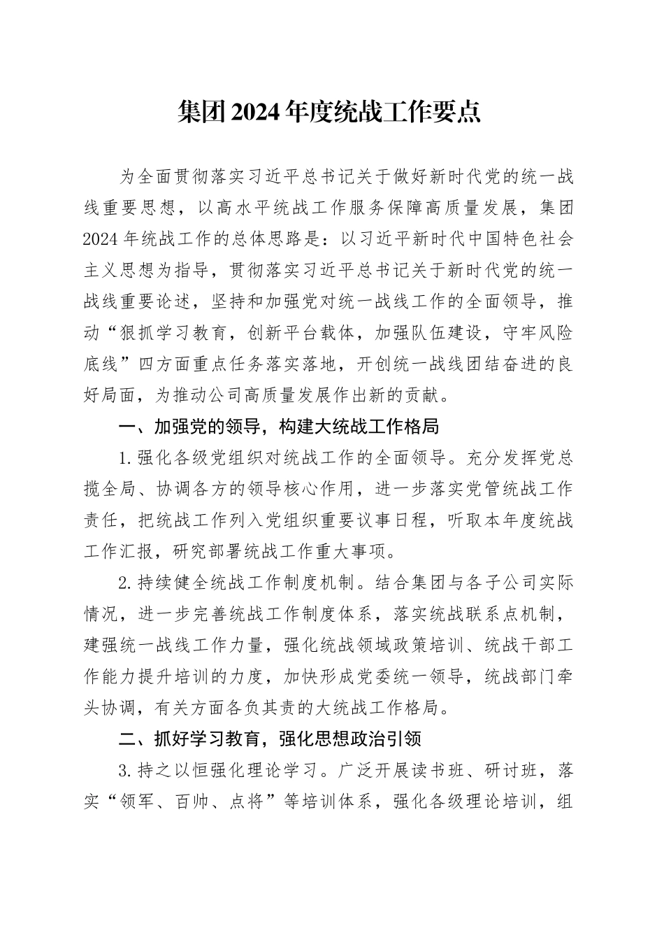 公司统战工作要点_第1页