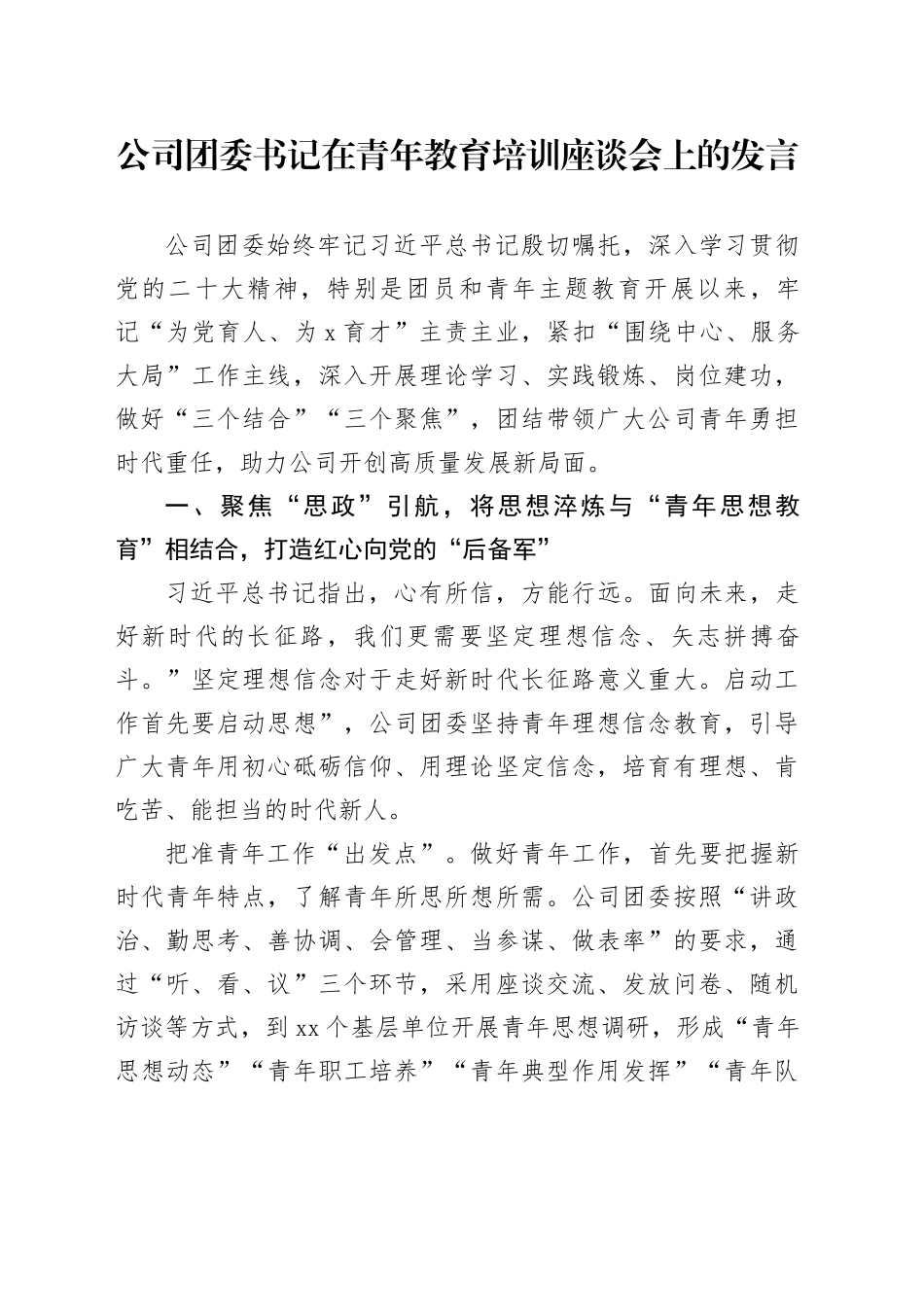公司团委书记在青年教育培训座谈会上的发言_第1页