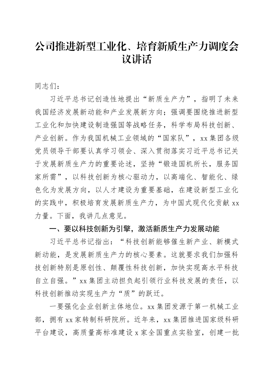 公司推进新型工业化、培育新质生产力调度会议讲话20240816_第1页