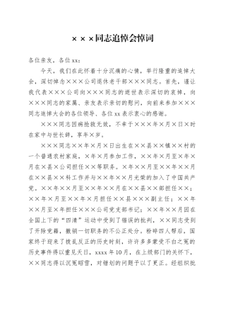 公司退休老干部追悼会悼词