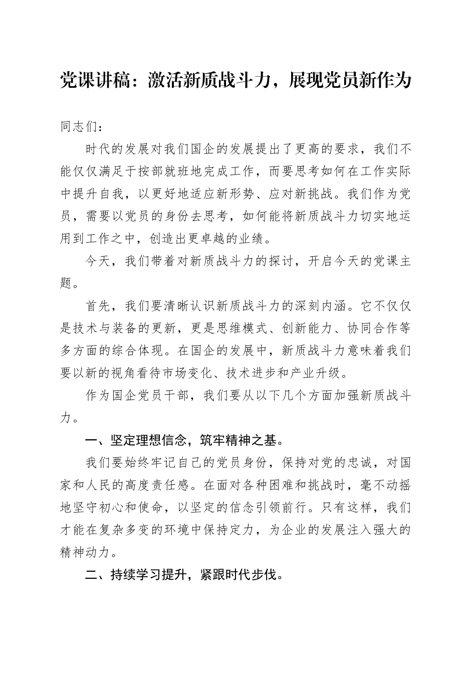 公司微党课：激活新质战斗力，展现党员新作为_第1页
