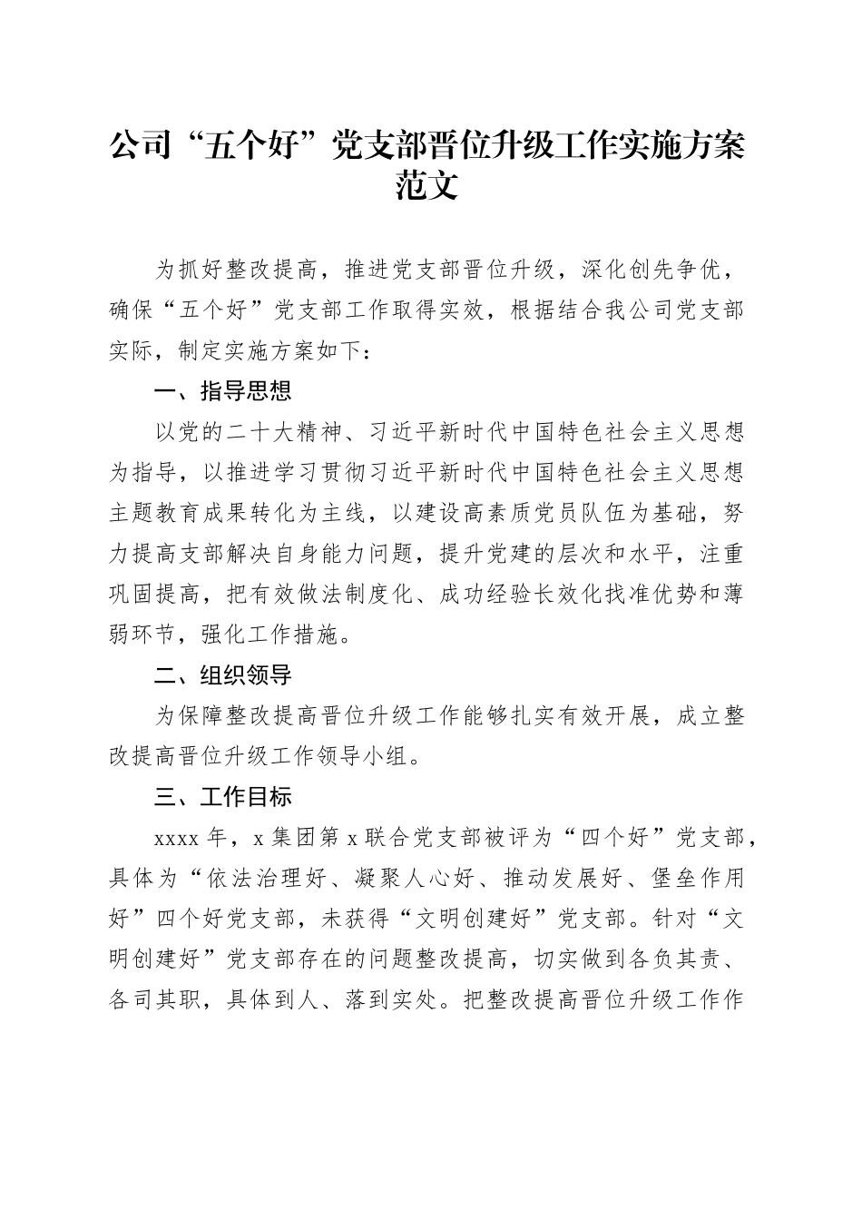 公司五个好党支部晋位升级工作实施方案企业20240318_第1页