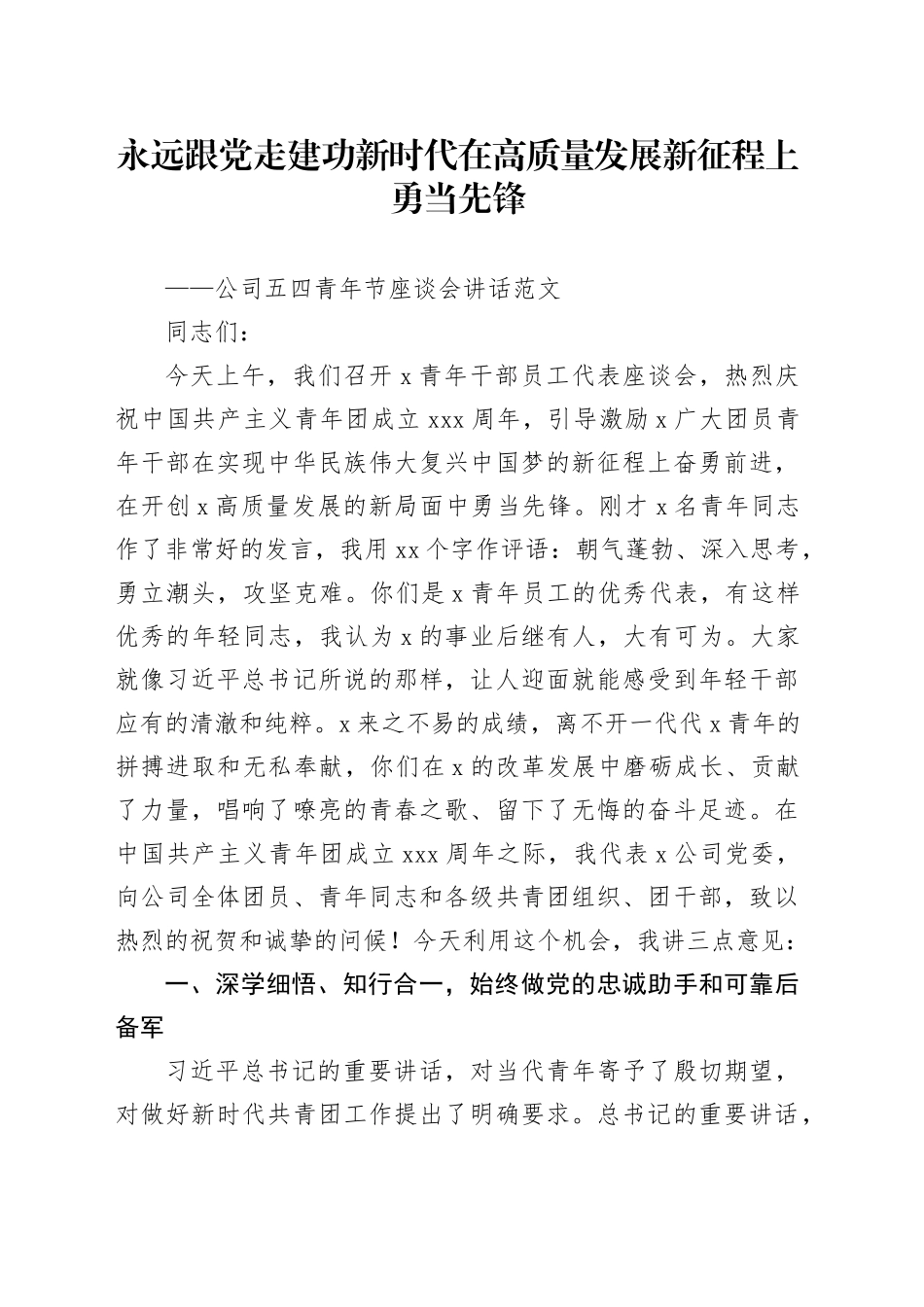 公司五四青年节座谈会讲话国有企业年轻干部党课讲稿20240410_第1页