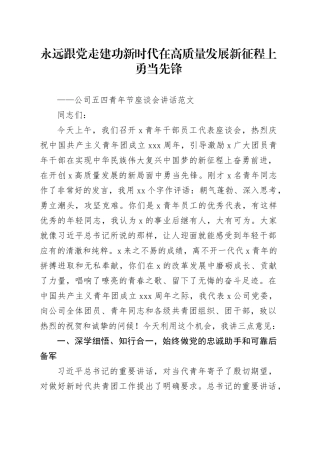 公司五四青年节座谈会讲话国有企业年轻干部党课讲稿20240410