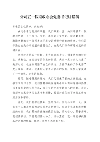 公司五一假期收心会党委书记讲话稿