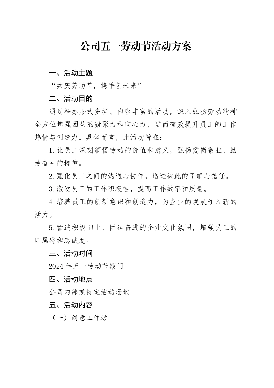 公司五一劳动节活动方案_第1页
