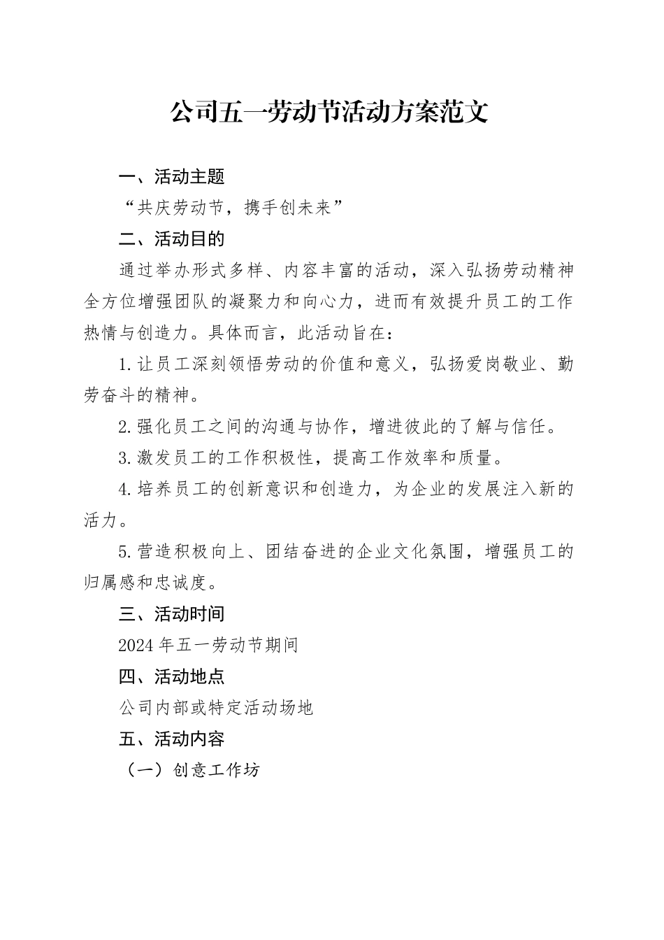 公司五一劳动节活动方案企业20240506_第1页