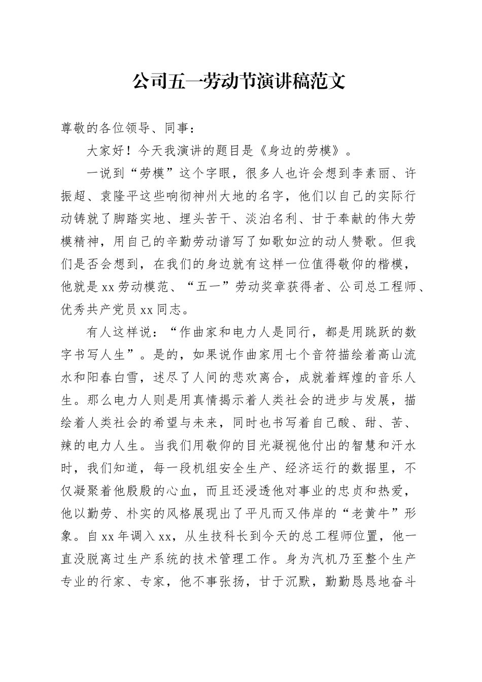 公司五一劳动节演讲稿国有企业20240426_第1页