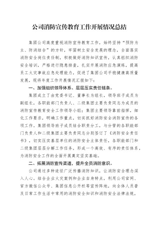 公司消防宣传教育工作开展情况总结