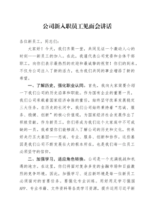 公司新入职员工见面会讲话