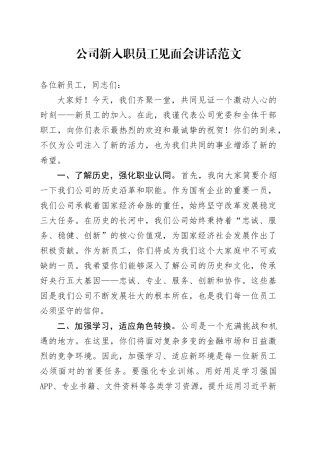 公司新入职员工见面会讲话国有企业新进20240510