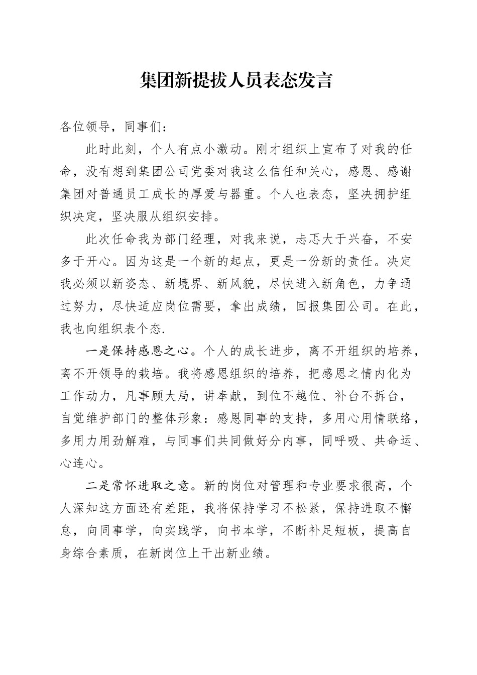 公司新提拔人员表态发言_第1页
