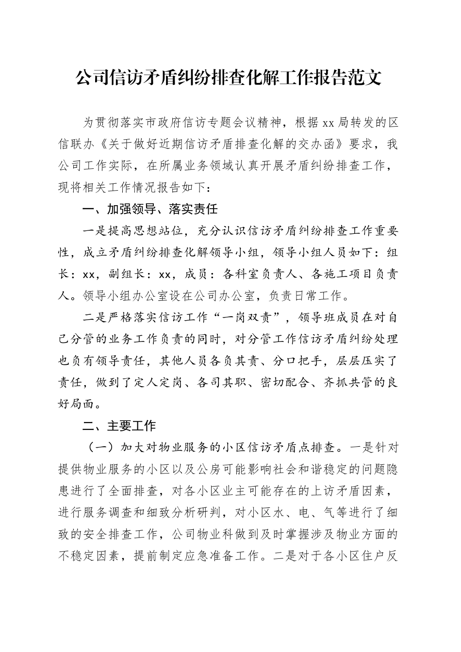 公司信访矛盾纠纷排查化解工作报告企业汇报总结20240327_第1页