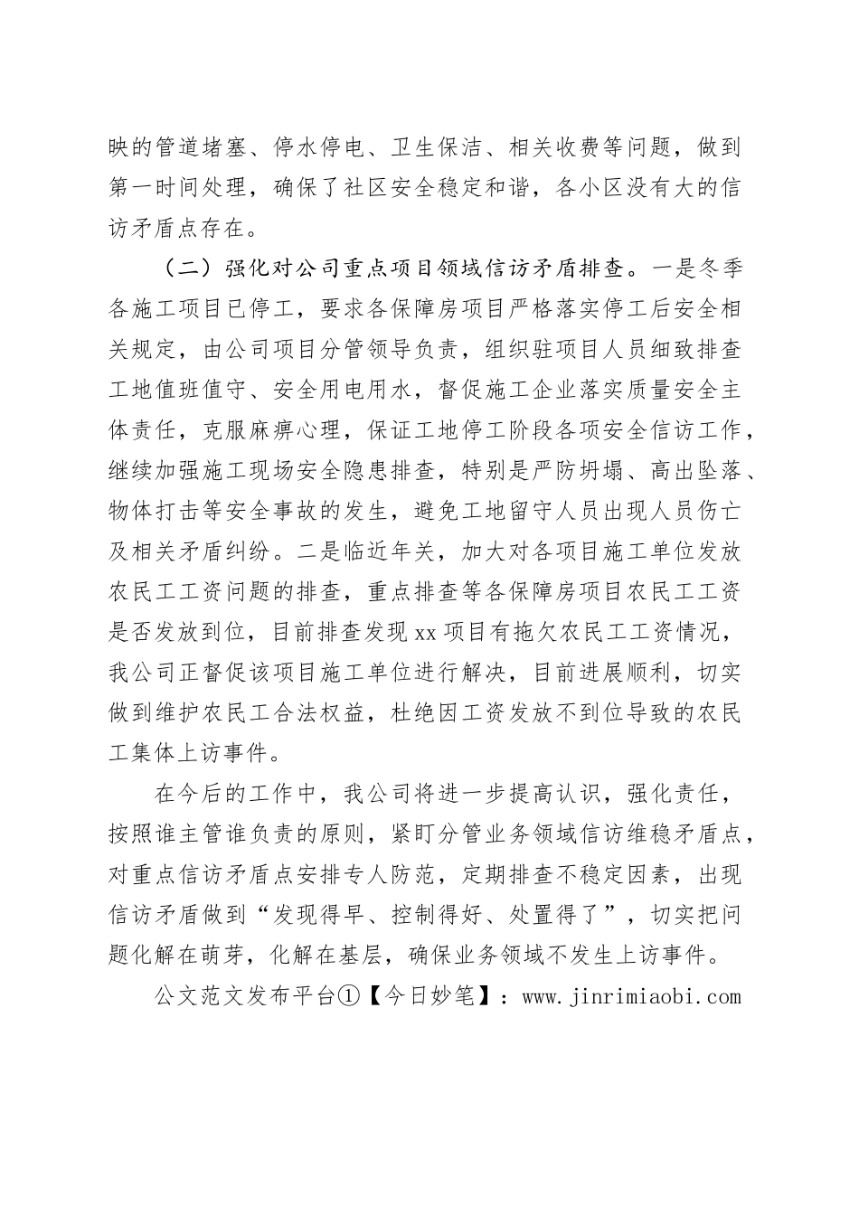 公司信访矛盾纠纷排查化解工作报告企业汇报总结20240327_第2页