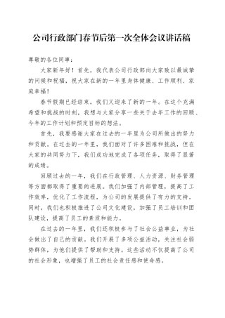 公司行政部门春节后第一次全体会议讲话稿