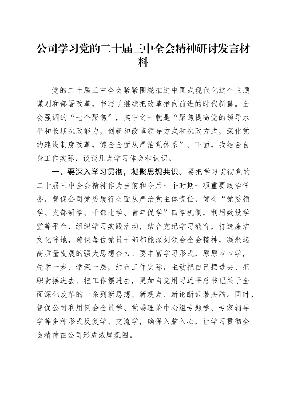 公司学习党的二十届三中全会精神研讨发言材料心得体会20240925_第1页