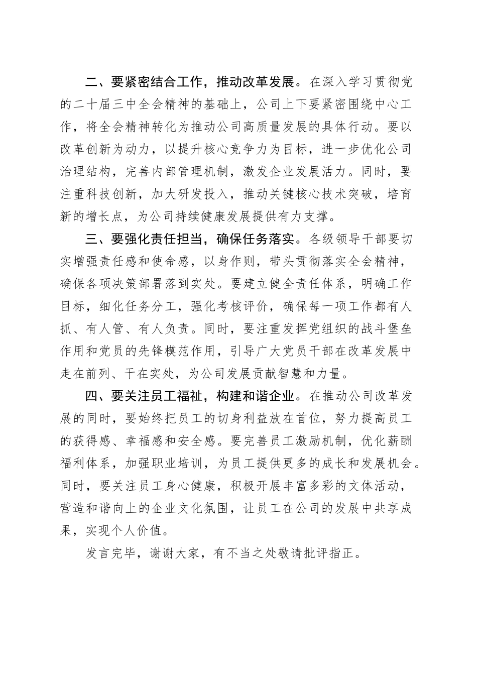 公司学习党的二十届三中全会精神研讨发言材料心得体会20240925_第2页