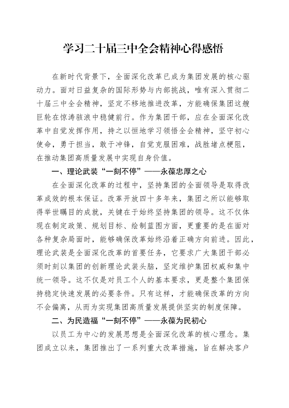 公司学习二十届三中全会精神心得体会发言1100字_第1页
