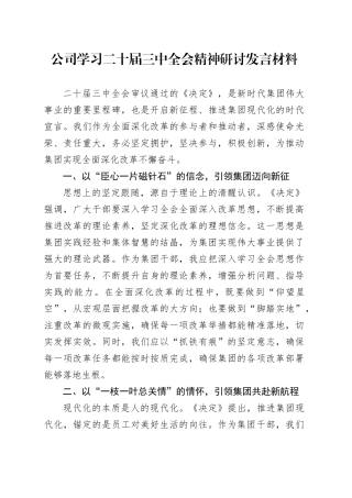 公司学习二十届三中全会精神研讨发言材料企业心得体会20240812
