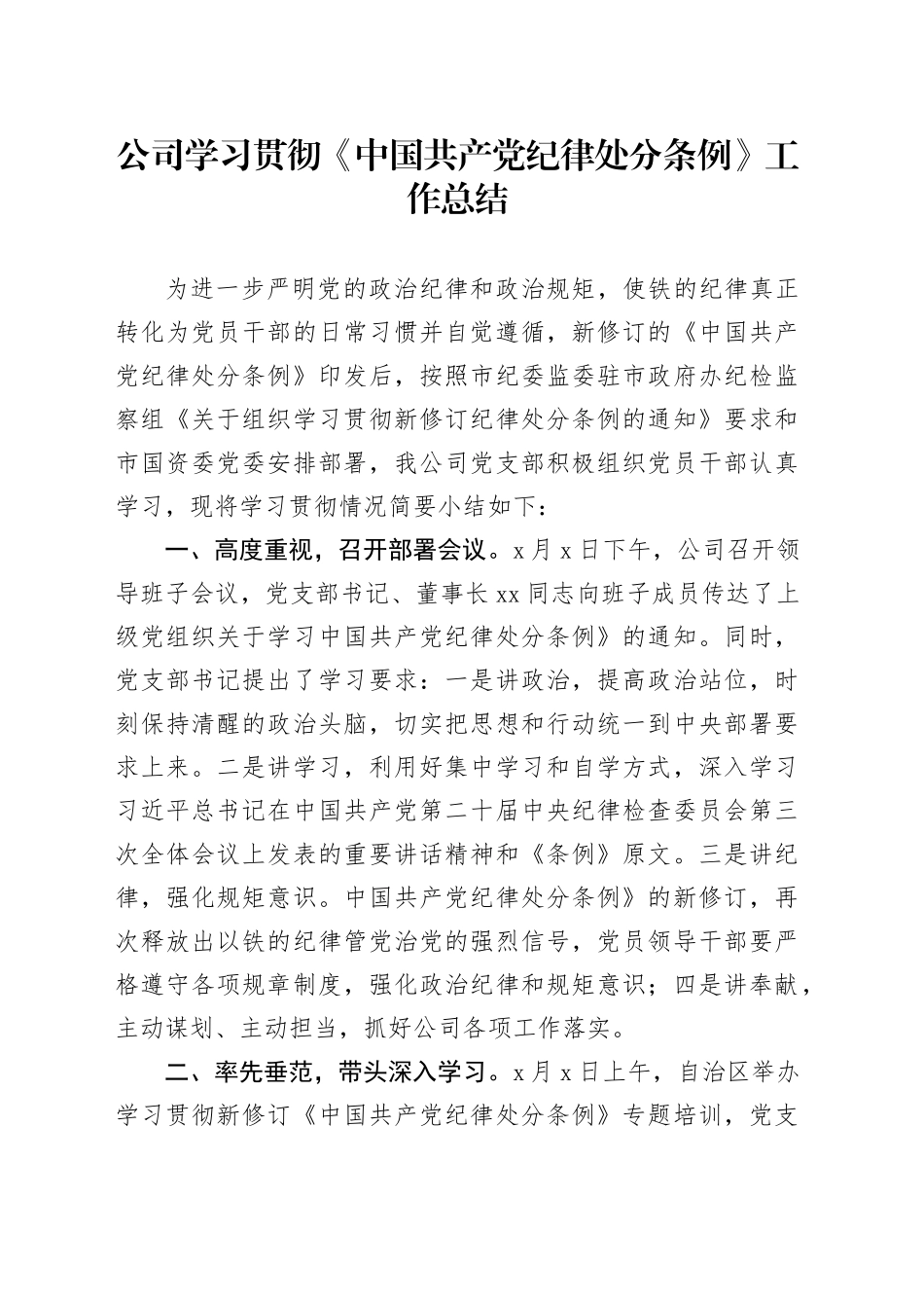 公司学习贯彻《中国共产党纪律处分条例》工作总结汇报报告20240614_第1页