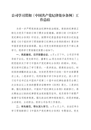 公司学习贯彻《中国共产党纪律处分条例》工作总结汇报报告20240614